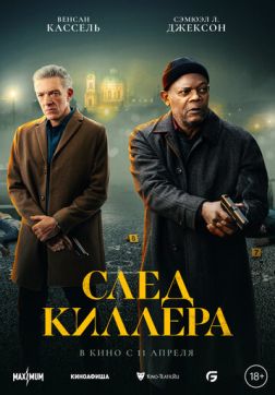 Фильм След киллера (2024)