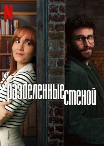 Фильм Разделённые стеной (2024)