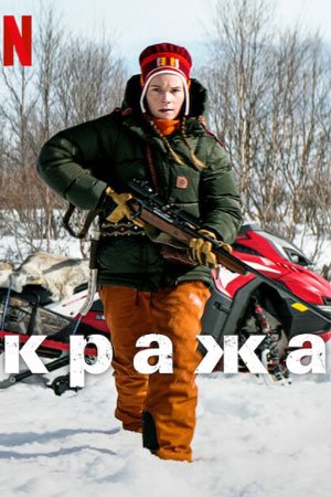 Кража (2024)