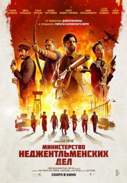 Фильм Министерство неджентльменских дел (2024)
