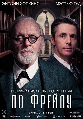 Фильм По Фрейду (2023)