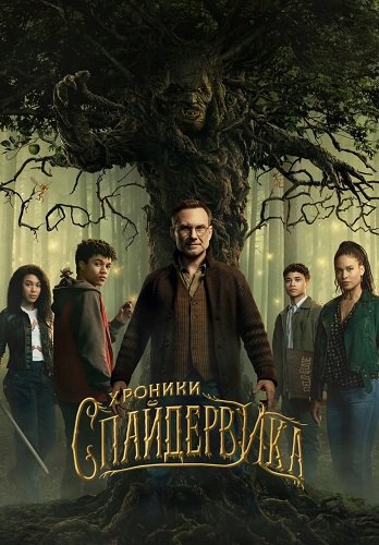 Фильм Хроники Спайдервика (1 сезон)