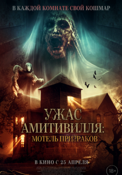 Фильм Ужас Амитивилля: Мотель призраков (2023)