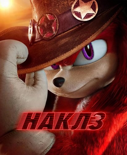Наклз (1 сезон)