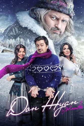 Фильм Дон Жуан из Жашкова (2024)