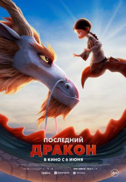 Фильм Последний дракон (2024)
