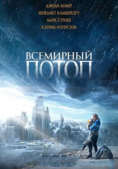 Фильм Всемирный потоп (2023)