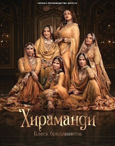 Фильм Хираманди: Блеск бриллиантов (1 сезон)