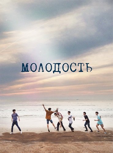 Молодость (1 сезон)