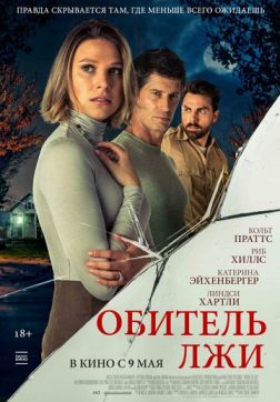 Обитель лжи (2023)