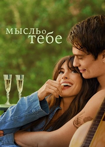Фильм Мысль о тебе (2024)