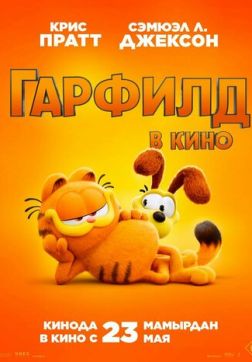 Фильм Гарфилд в кино (2024)