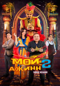 Фильм Мой джинн 2: Тайные желания (2023)
