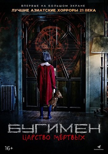 Фильм Бугимен. Царство мёртвых (2020)