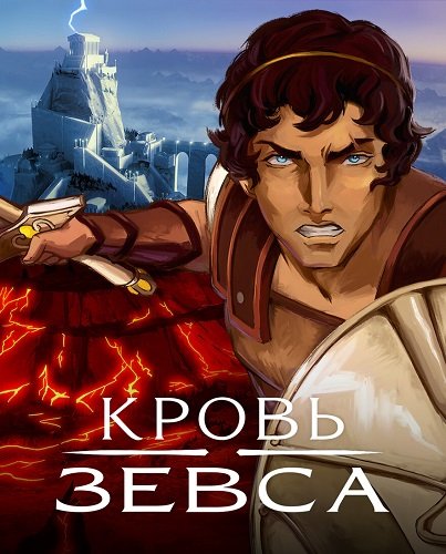 Фильм Кровь Зевса (2 сезон)