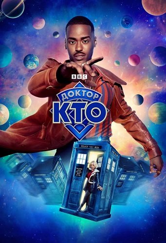 Фильм Доктор Кто (1 сезон)