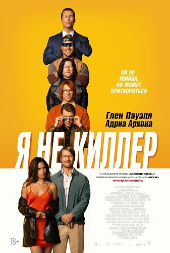 Фильм Я не киллер (2023)