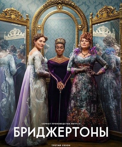 Фильм Бриджертоны (3 сезон)