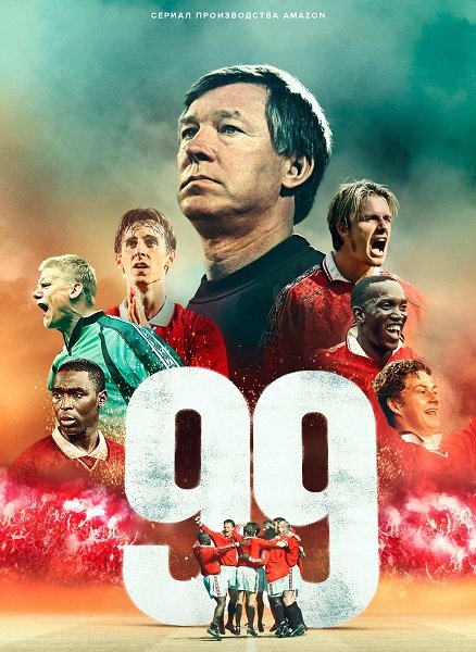 Фильм 99 (1 сезон)