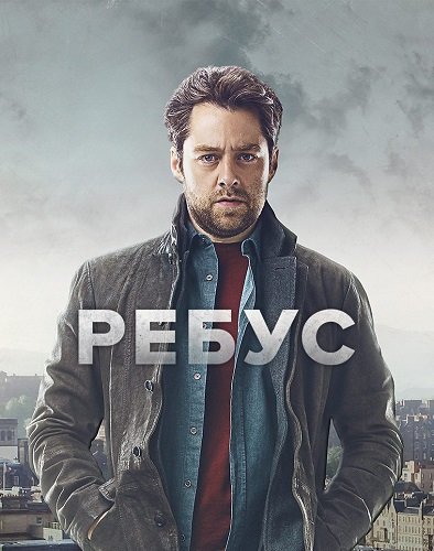Фильм Ребус (1 cсезон)