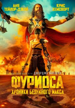 Фильм Фуриоса: Хроники Безумного Макса (2024)