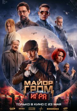 Фильм Майор Гром: Игра (2024)