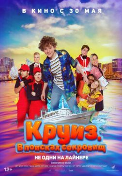 Фильм Круиз. В поисках сокровищ (2022)