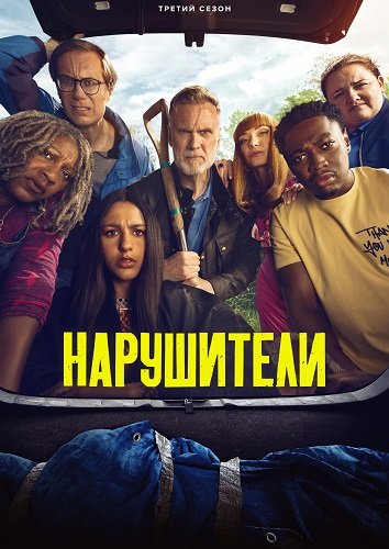 Нарушители (Преступнички) (3 сезон)