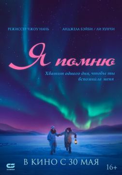 Фильм Я помню (2020)