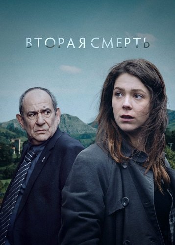 Фильм Вторая смерть (1 сезон)