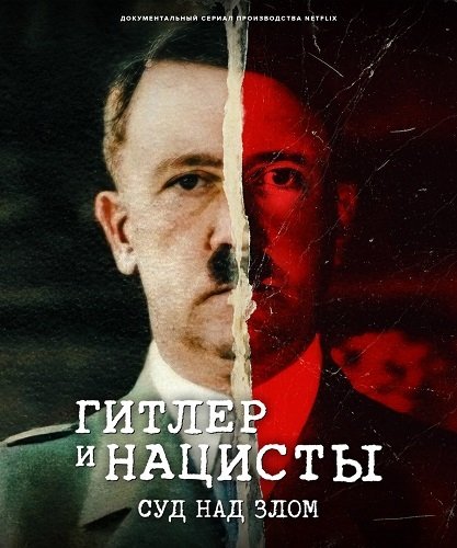 Фильм Гитлер и нацисты: Суд над злом (1 сезон)