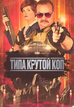 Фильм Типа крутой коп (2022)