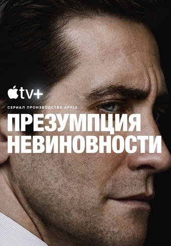 Фильм Презумпция невиновности (1 сезон)