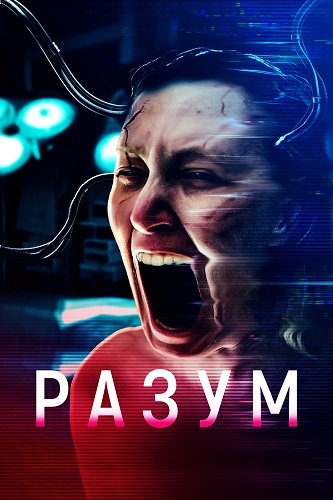 Фильм Разум (2022)