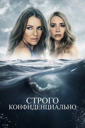 Фильм Строго конфиденциально (2024)