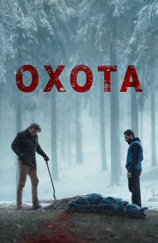 Фильм Охота (2024)