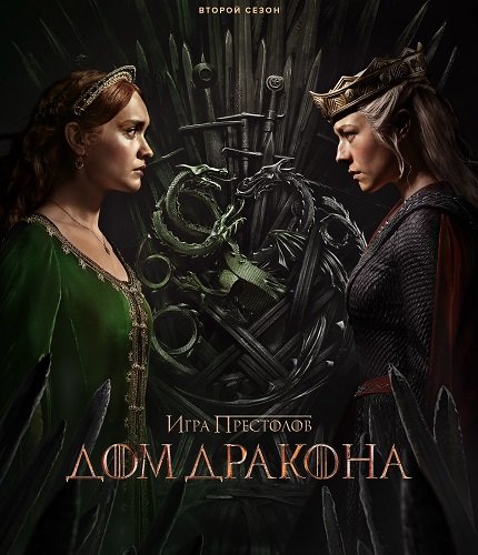 Фильм Дом Дракона (2 сезон)