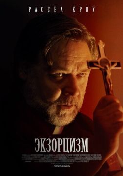 Фильм Экзорцизм (2024)