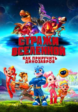 Фильм Стражи Вселенной: Как приручить динозавров (2023)