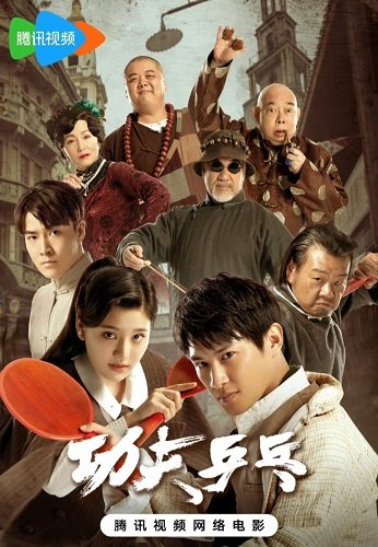 Кунг Фу Пинг Понг (2024)