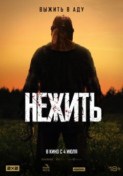 Фильм Нежить (2024)