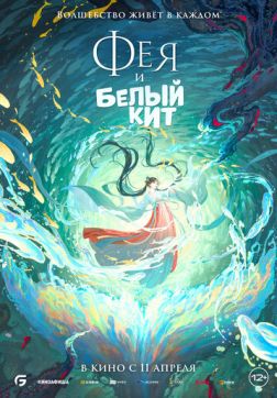 Фильм Фея и белый кит (2024)