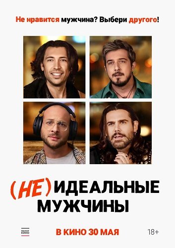 Фильм (Не)идеальные мужчины(2023)