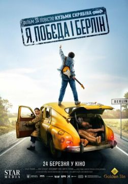 Фильм Я, «Победа» и Берлин (2024)
