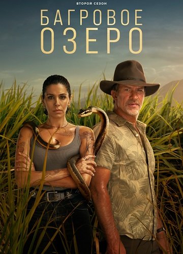 Фильм Багровое озеро (2 сезон)
