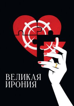 Фильм Великая ирония(2023)