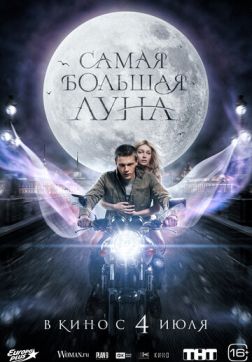 Фильм Самая большая луна (2024)