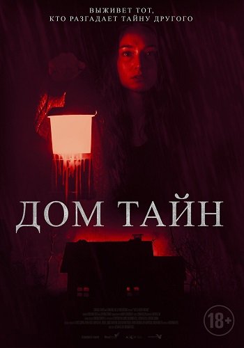 Фильм Дом тайн (2023)