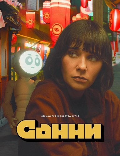 Фильм Санни (1 сезон)