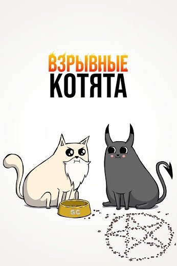 Взрывные котята (1 сезон)